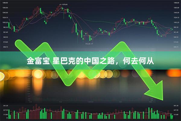 金富宝 星巴克的中国之路，何去何从
