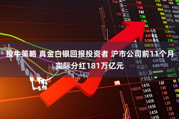 投牛策略 真金白银回报投资者 沪市公司前11个月实际分红181万亿元